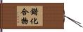錯化合物 Hand Scroll