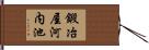 鍛冶屋河内池 Hand Scroll