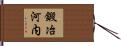 鍛冶河内 Hand Scroll