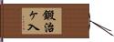 鍛治ヶ入 Hand Scroll