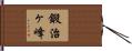 鍛治ヶ峰 Hand Scroll