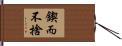 鍥而不捨 Hand Scroll