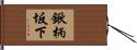 鍬柄坂下 Hand Scroll