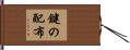 鍵の配布 Hand Scroll