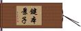 鍵本景子 Hand Scroll