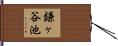 鎌ヶ谷池 Hand Scroll