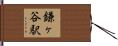 鎌ヶ谷駅 Hand Scroll