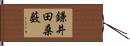 鎌井田桑薮 Hand Scroll