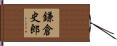 鎌倉史郎 Hand Scroll