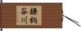 鎌柄谷川 Hand Scroll