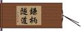 鎌柄隧道 Hand Scroll