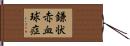 鎌状赤血球症 Hand Scroll