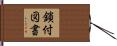 鎖付図書 Hand Scroll