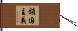 鎖国主義 Hand Scroll
