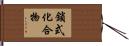 鎖式化合物 Hand Scroll