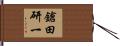 鎗田研一 Hand Scroll