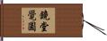 鏡堂覺圓 Hand Scroll