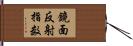 鏡面反射指数 Hand Scroll