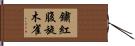鏽紅腹旋木雀 Hand Scroll