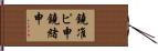鐃准ピ￥申鐃緒申 Hand Scroll