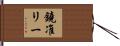 鐃准リー Hand Scroll
