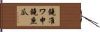 鐃准ワ申鐃庶瓜 Hand Scroll
