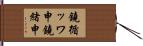 鐃循ッワ申鐃緒申 Hand Scroll