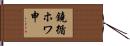 鐃循ホワ申 Hand Scroll