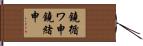 鐃循ワ申鐃緒申 Hand Scroll