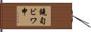 鐃旬ビワ申 Hand Scroll