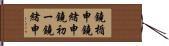 鐃楯￥申鐃緒申鐃初ー鐃緒申 Hand Scroll