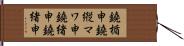 鐃楯￥申鐃縦マワ申鐃緒申鐃緒申 Hand Scroll