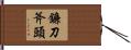 鐮刀斧頭 Hand Scroll