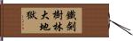 鐵劍樹林大地獄 Hand Scroll