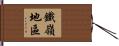 鐵嶺地區 Hand Scroll