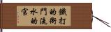 鐵打的衙門，流水的官 Hand Scroll
