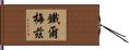 鐵爾梅茲 Hand Scroll
