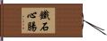 鐵石心腸 Hand Scroll