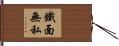 鐵面無私 Hand Scroll