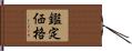 鑑定価格 Hand Scroll