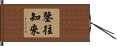 鑒往知來 Hand Scroll