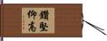 鑽堅仰高 Hand Scroll