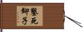 鑿死鉚子 Hand Scroll