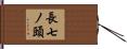 長七ノ頭 Hand Scroll