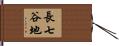 長七谷地 Hand Scroll