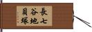 長七谷地貝塚 Hand Scroll