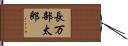 長万部太郎 Hand Scroll