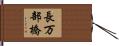 長万部橋 Hand Scroll