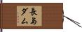 長与ダム Hand Scroll