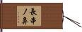長串ノ鼻 Hand Scroll